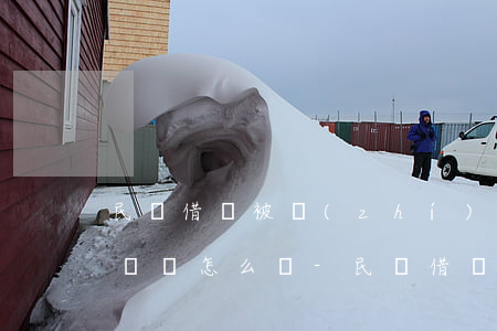 民間借貸被執(zhí)行人無(wú)力償還怎么辦-民間借貸被執(zhí)行人無(wú)力償還怎么辦呢
