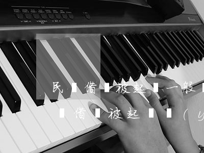 民間借貸被起訴一般會(huì)怎么判(民間借貸被起訴嚴(yán)重嗎)