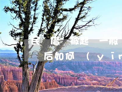 民間借貸被起訴一般會怎么判(被起訴民間借貸后如何應(yīng)訴)