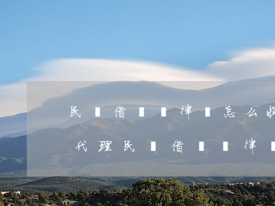 民間借貸請律師怎么收費風(fēng)險代理(民間借貸請律師怎么收費風(fēng)險代理)