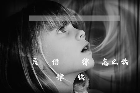 民間借貸請律師怎么收費風險代理(民間借貸訴訟律師收費)
