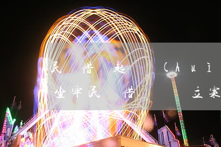 民間借貸起訴會(huì)不會(huì)坐牢(民間借貸糾紛立案后會(huì)坐牢嗎)