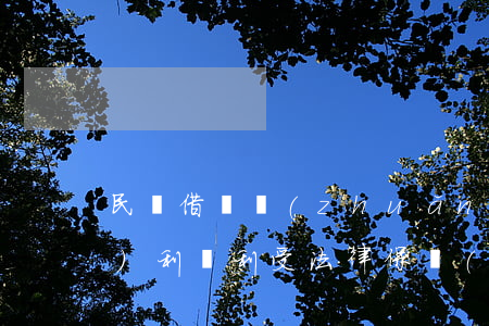 民間借貸轉(zhuǎn)條并趁機(jī)利滾利受法律保護(hù)嗎?怎么證明?