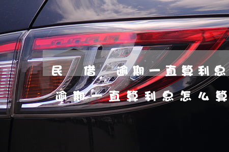 民間借貸逾期一直算利息怎么算-民間借貸逾期一直算利息怎么算的