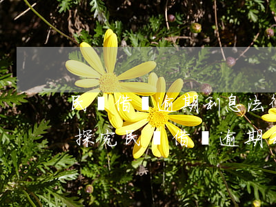 民間借貸逾期利息法律依據(jù)有哪些，探究民間借貸逾期利息的法律依據(jù)