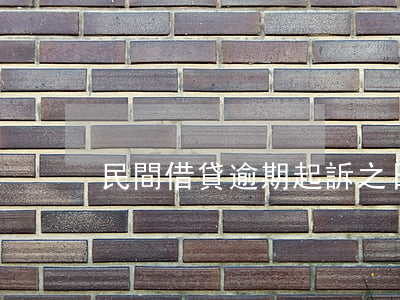 民間借貸逾期起訴之日(民間借貸 逾期)