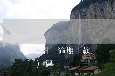 民間借貸逾期還款違約責(zé)任計(jì)算-