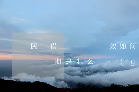 民間借貸過訴訟時效如何答辯(民間借貸有效訴訟期是怎么樣規(guī)定的)