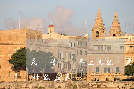 民間借貸還不上怎么辦(民間借貸還不起會有什么后果)