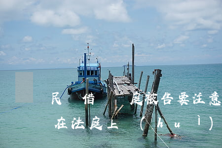 民間借貸開庭被告要注意什么(民間借貸原告在法庭上會(huì)有什么問題)