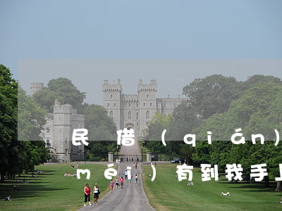 民間借錢(qián)錢(qián)沒(méi)有到我手上被起訴了-民間借錢(qián)錢(qián)沒(méi)有到我手上被起訴了會(huì)怎么樣