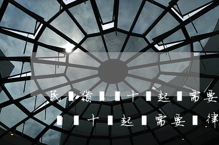 民間借錢幾十萬起訴需要請律師嗎-民間借錢幾十萬起訴需要請律師嗎多少錢