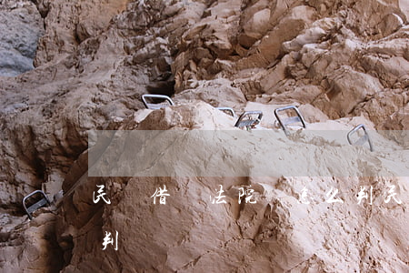 民間借錢法院會怎么判 民間借錢法院會怎么判
