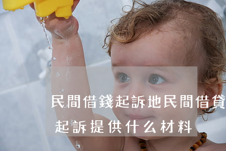 民間借錢起訴地(民間借貸糾紛在原告所在地起訴提供什么材料)
