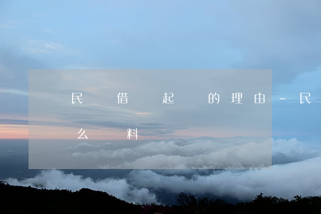 民間借錢起訴的理由-民間借款起訴需要什么資料