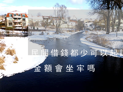 民間借錢都少可以起訴 民間借款還不起多大金額會坐牢嗎