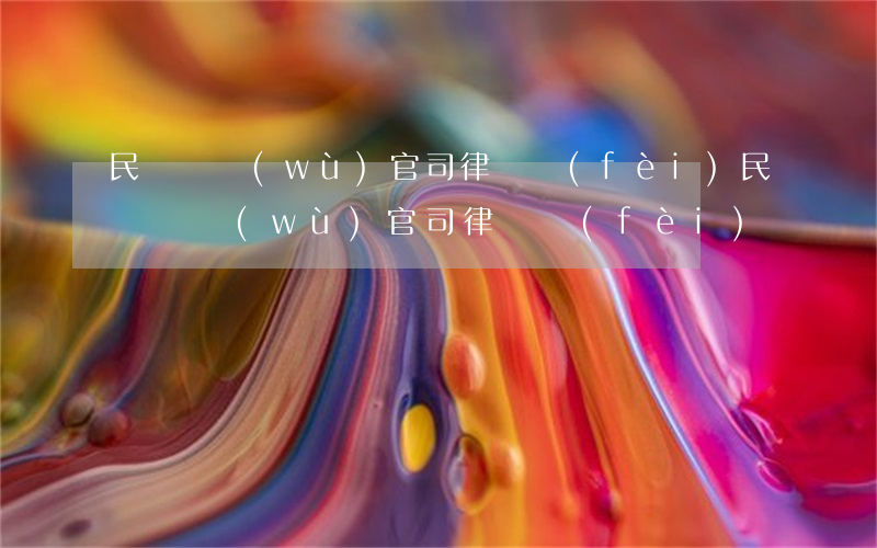 民間債務(wù)官司律師費(fèi)(民間債務(wù)官司律師費(fèi))