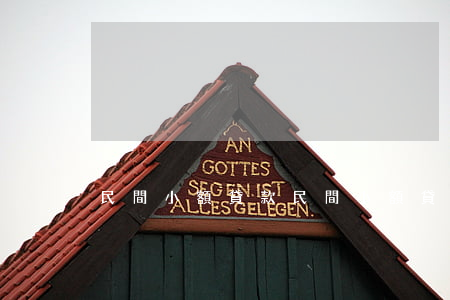 民間小額貸款(民間小額貸款)