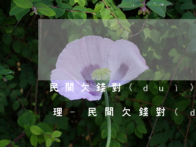 民間欠錢對(duì)方起訴后法院怎樣處理-民間欠錢對(duì)方起訴后法院怎樣處理呢