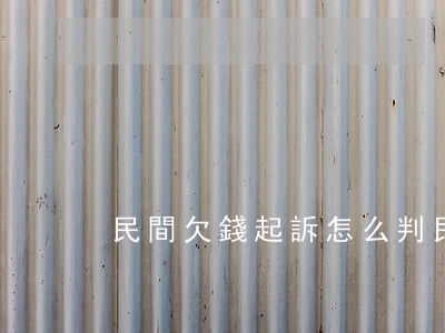 民間欠錢起訴怎么判(民間欠款起訴)