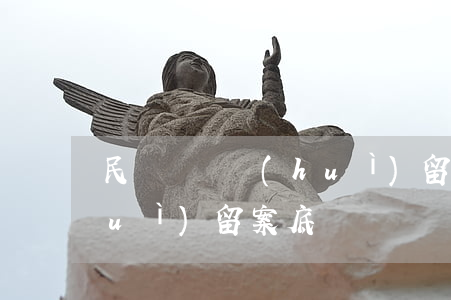 民間糾紛會(huì)留案底嗎(起訴會(huì)留案底嗎)