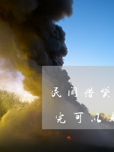 民间借贷3年不还还能起诉吗(借钱三年没还完可以起诉吗)