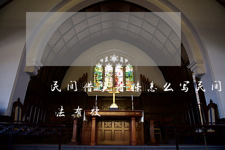 民间借贷借条怎么写(民间借贷借条怎么写合法有效)