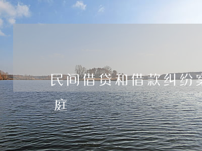 民间借贷和借款纠纷案(民间借贷纠纷起诉开庭)