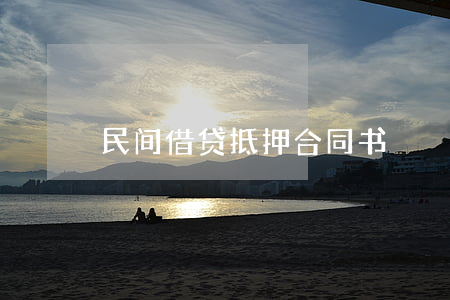 民间借贷抵押合同书