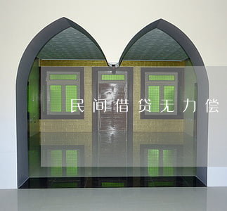 民间借贷无力偿还时的处理