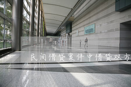 民间借贷案件中借贷双方必须达成借贷合意