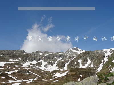民间借贷案件中的证据问题
