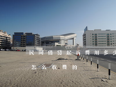 民间借贷起诉费用多少钱(民间借贷起诉费是怎么收费的)