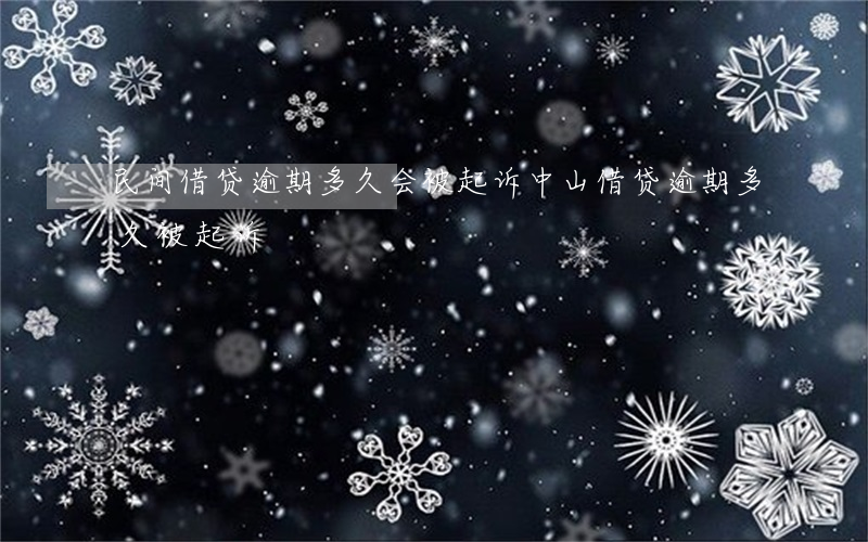民间借贷逾期多久会被起诉（中山借贷逾期多久被起诉）