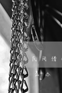 民间借钱被起诉逃跑(民间借钱被起诉逃跑怎么办)