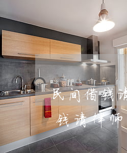 民间借钱请律师起诉费用怎么计算-民间借钱请律师起诉费用怎么计算的