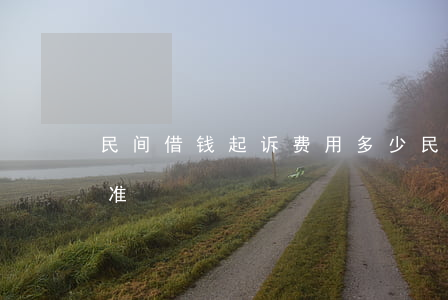 民间借钱起诉费用多少 民间借贷起诉费用标准