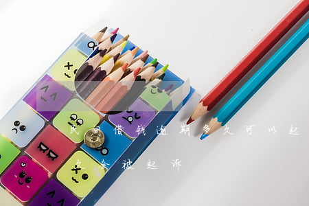 民间借钱逾期多久可以起诉(私人借钱逾期多久会被起诉)