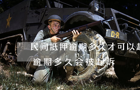 民间抵押逾期多久才可以起诉(房产抵押贷款逾期多久会被起诉)