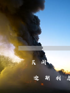 民间贷款逾期利息多少钱(民间借贷最新规定逾期利息)
