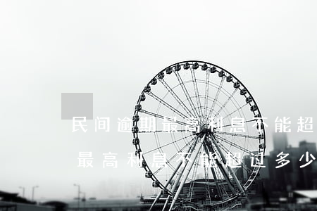 民间逾期最高利息不能超过多少-民间逾期最高利息不能超过多少钱