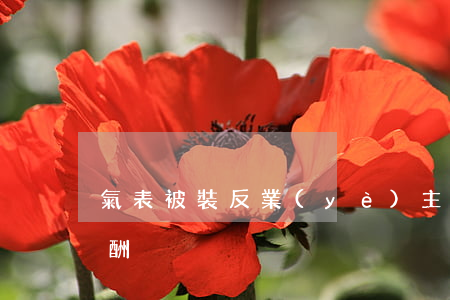 氣表被裝反業(yè)主是否可以不支付報酬