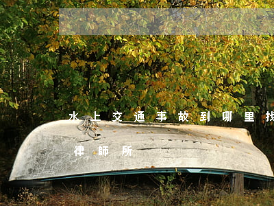 水上交通事故到哪里找律師(處理交通事故的律師所)