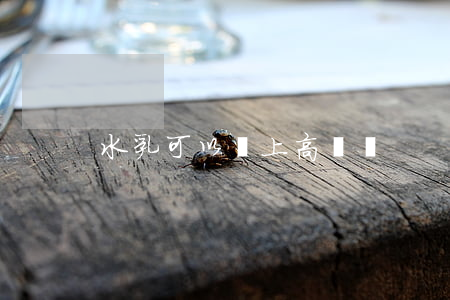 水乳可以帶上高鐵嗎
