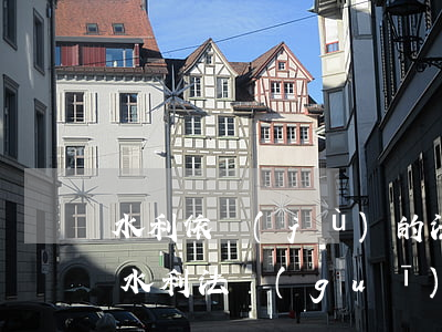 水利依據(jù)的法律法規(guī)(水利法規(guī)有那些)