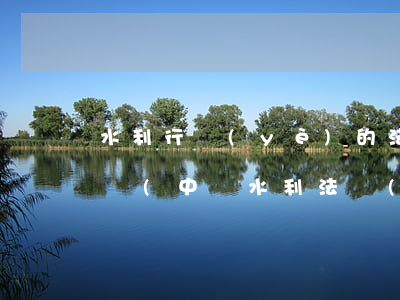 水利行業(yè)的法律法規(guī)知識(中國水利法規(guī)有哪些)