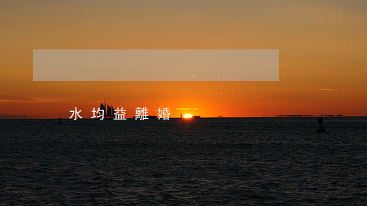 水均益離婚