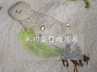 水均益離婚原因
