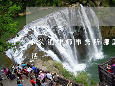 水头镇律师事务所哪里有(明水律师事务所电话)