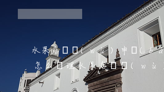 水果店稅務(wù)申報(bào)逾期了怎么處理（水果店稅務(wù)申報(bào)逾期了）